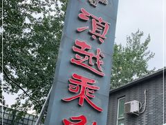 门面-滇越乘象云南餐厅(豆各庄店)