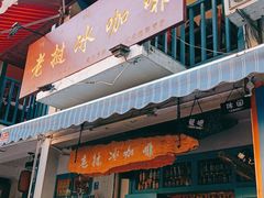 门面-半坡九号老挝冰咖啡