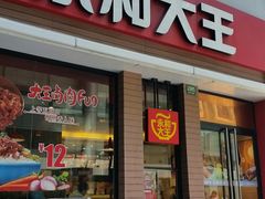 门面-永和大王(浦东南路店)