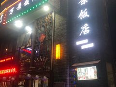 -万景饭店·鱼街农家菜