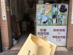 -成裕雪糕店(士多店)