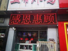 门面-上帝炸鸡(食品街店)