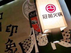 -冠菌火锅自助(东莞桥头店)