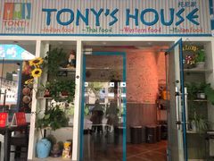 门面-Tony's House