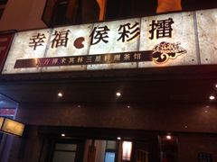 -幸福侯彩擂(松明大道店)