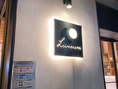 -Luneurs(幸福里店)