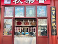 -秋栗香(地安门店)