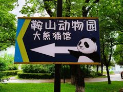 -二一九公园