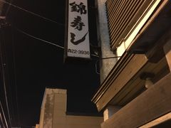 门面-锦寿司