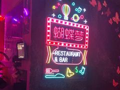 -蝴蝶汇音乐酒馆(罗湖店)