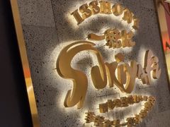 -一绪に寿喜烧(虹悦城店)