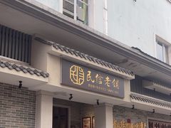 -民信老铺(双皮奶博物馆店)