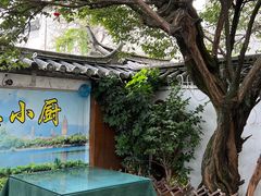 -云隐小厨·传统大理美食(复兴路店)