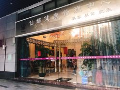 -仙娜健康管理中心
