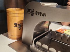 -玉善烧烤串城(长春总店)
