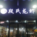 人间美味小龙虾