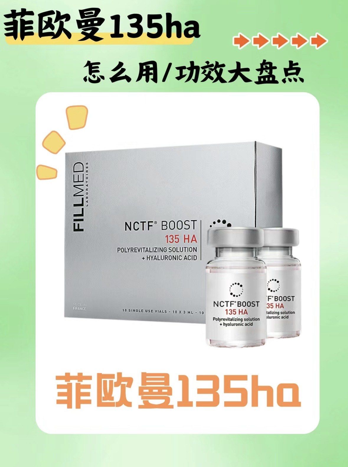1,菲洛嘉135ha青春动能素 这小小的一瓶药剂由高浓度玻尿酸为载体 十