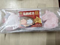 马到成功糕团11-王家沙点心店(南京西路总店)