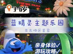-蓝精灵乐园·世茂精灵之城主题乐园