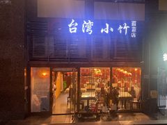-台湾小竹(华宇广场店)