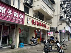 -衢州杨家巷烤饼(国金中心店)