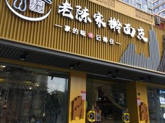 门面-老陈家擀面皮(平凉路店)