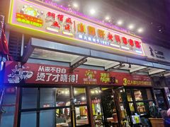 -钢管厂五区小郡肝串串香(奥克斯广场锦城万达店)