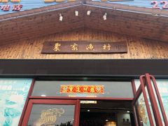 门面-聚家渔村·寻味顺德(大良店)