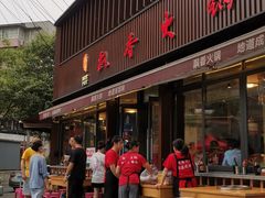 -飘香火锅(玉林西路店)