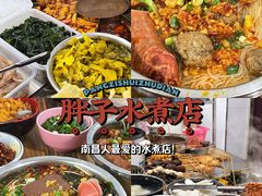 -胖子水煮(铁路三村无任何分店)