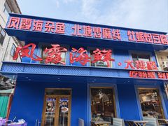 -凤霞海鲜大排档·天津菜(抗震路店)