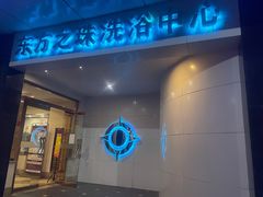 -东方之珠洗浴休闲广场(和平店)