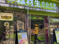 -糕材生•糕点•生日蛋糕(钟楼街店)