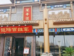 -丽华园(汉阳龙阳店)