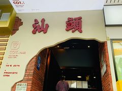 门面-茶月山·潮汕茶店(天河北店)
