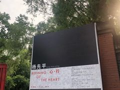 -草场地艺术区