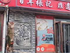 -津门张记包子铺(华昌道店)