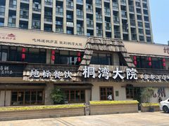 -桐湾大院·桐庐菜(滨江店)