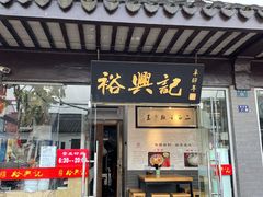 门面-裕兴记·三虾面(西北街总店)