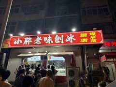 -小胖老味刨冰