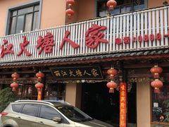 门面-丽江火塘人家(西安路店)