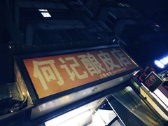 -何记酿皮店(西流湾店)