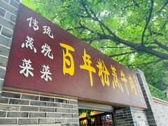 -百年粉蒸牛肉