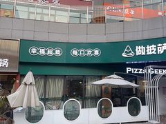-做披萨的奇葩(中海央墅店)