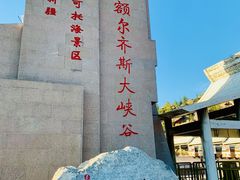 -可可托海景区