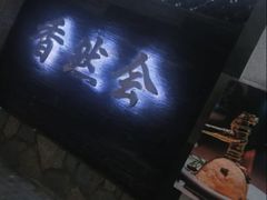 -香然会·园林雅宴(陆家嘴店)