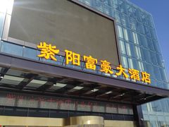 -紫阳富豪大酒店(惠南店)