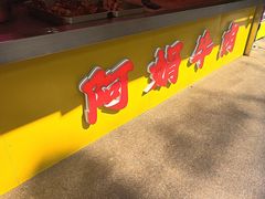 -阿娟牛肉丸·手打牛肉丸·现做现卖