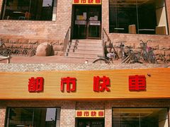门面-都市快车(南五马路店)