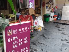 门面-璐坊粽王(复兴中路店)